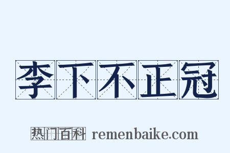 李下不正冠是什么意思的图片